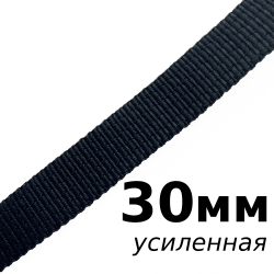 Лента-Стропа 30мм (УСИЛЕННАЯ), цвет Чёрный (на отрез)  в Черногорске