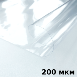 Пленка ПВХ (мягкие окна) 200 мкм (морозостойкая до -20С) Ширина-140см  в Черногорске
